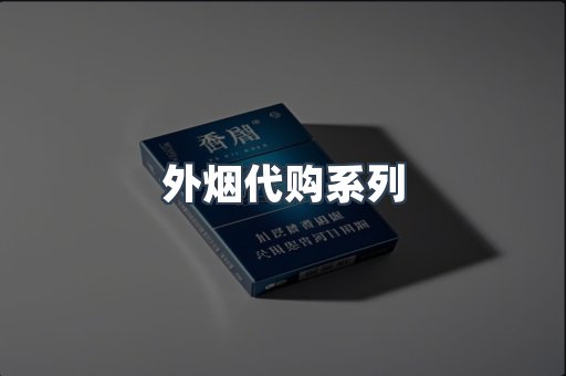 外烟代购系列
